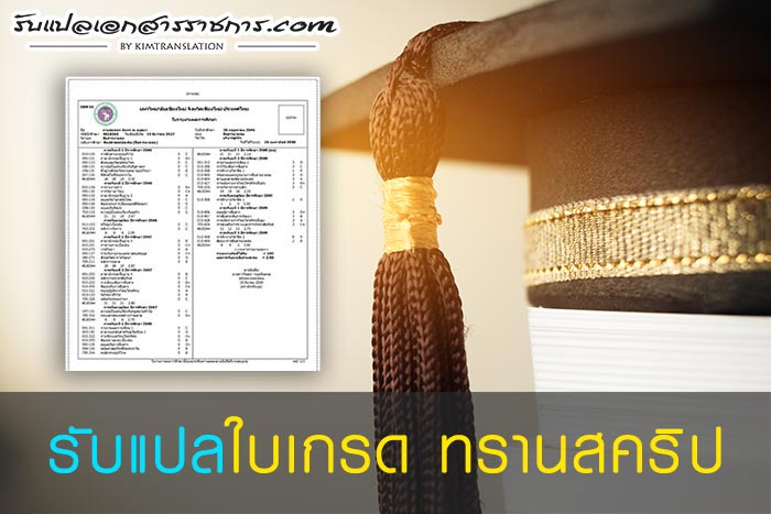 รับแปลใบเกรด ทรานสคริป ม.ต้น-มหาวิทยาลัย