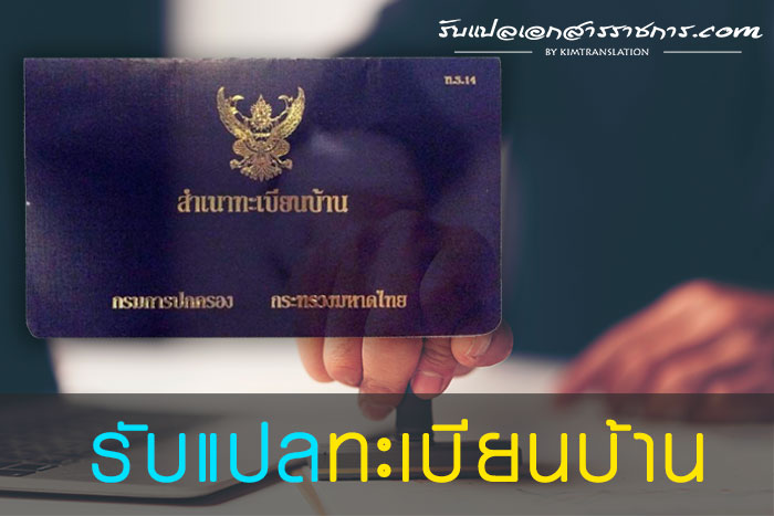 รับแปลทะเบียนบ้าน-01