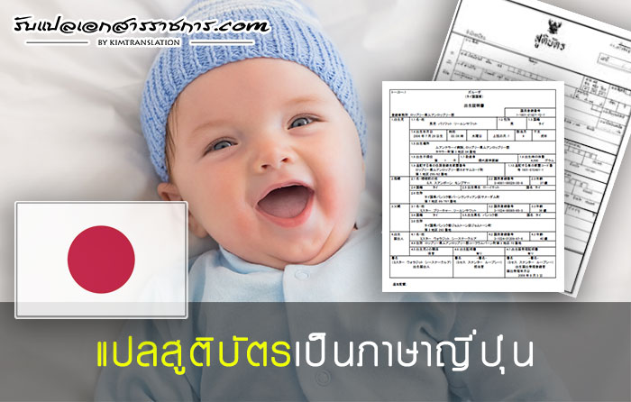 รับแปลสูติบัตรเป็นญี่ปุ่น